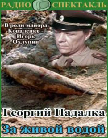 Падалка Георгий - За живой водой - Читать книги онлайн | Слушать аудиокниги онлайн | Электронная библиотека books-lib.com