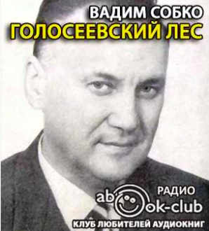 Собко Вадим - Голосеевский лес - Читать книги онлайн | Слушать аудиокниги онлайн | Электронная библиотека books-lib.com