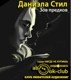 Стил Даниэла - Зов предков - Читать книги онлайн | Слушать аудиокниги онлайн | Электронная библиотека books-lib.com