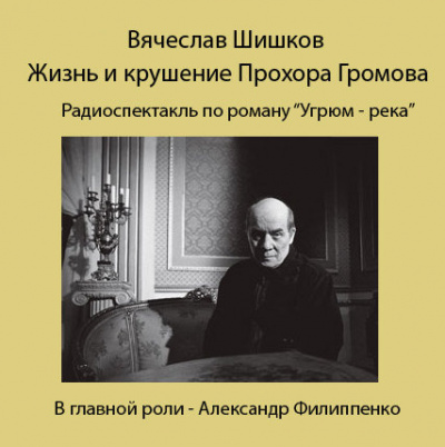 Шишков Вячеслав - Жизнь и крушение Прохора Громова - Читать книги онлайн | Слушать аудиокниги онлайн | Электронная библиотека books-lib.com