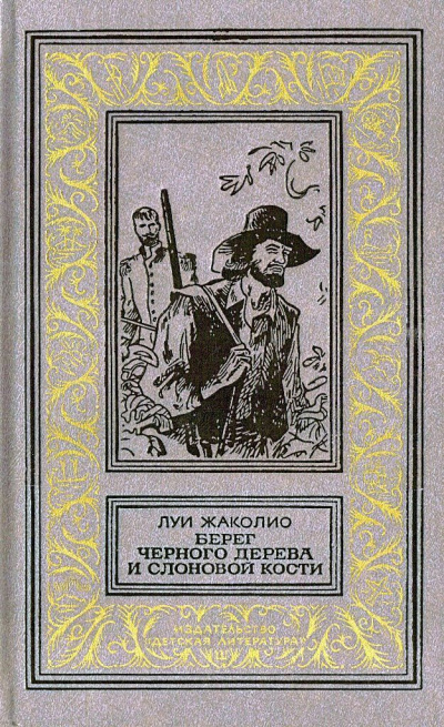 Жаколио Луи - Берег черного дерева и слоновой кости - Читать книги онлайн | Слушать аудиокниги онлайн | Электронная библиотека books-lib.com