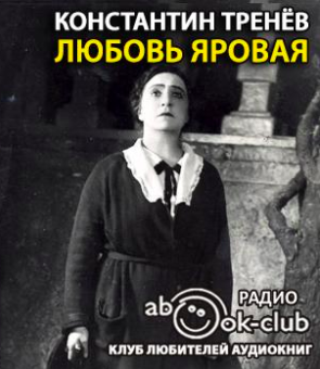 Тренёв Константин - Любовь Яровая - Читать книги онлайн | Слушать аудиокниги онлайн | Электронная библиотека books-lib.com