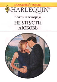 Не упусти любовь - Кэтрин Джордж - Читать книги онлайн | Слушать аудиокниги онлайн | Электронная библиотека books-lib.com