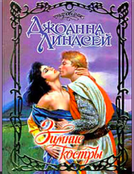 Линдсей Джоанна - Зимние костры - Читать книги онлайн | Слушать аудиокниги онлайн | Электронная библиотека books-lib.com