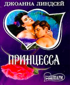 Линдсей Джоанна - Принцесса - Читать книги онлайн | Слушать аудиокниги онлайн | Электронная библиотека books-lib.com