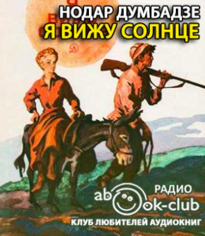 Думбадзе Нодар - Я вижу солнце - Читать книги онлайн | Слушать аудиокниги онлайн | Электронная библиотека books-lib.com