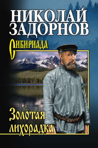 Задорнов Николай - Золотая лихорадка - Читать книги онлайн | Слушать аудиокниги онлайн | Электронная библиотека books-lib.com