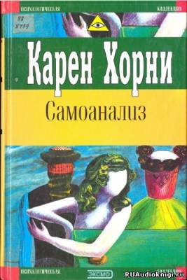 Хорни Карен - Самоанализ - Читать книги онлайн | Слушать аудиокниги онлайн | Электронная библиотека books-lib.com