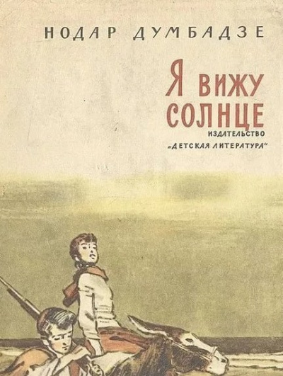 Думбадзе Нодар - Я вижу солнце - Читать книги онлайн | Слушать аудиокниги онлайн | Электронная библиотека books-lib.com