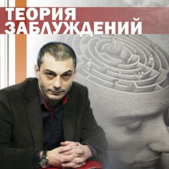 Гаспарян Армен - Теория заблуждений - Читать книги онлайн | Слушать аудиокниги онлайн | Электронная библиотека books-lib.com