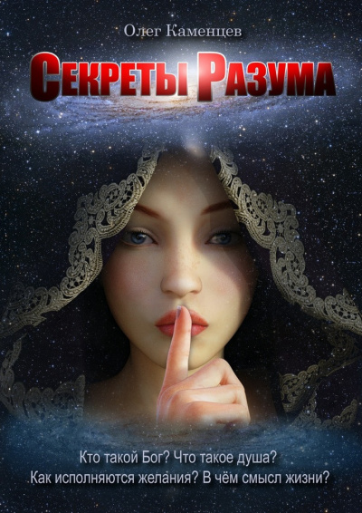 Каменцев Олег - Секреты Разума - Читать книги онлайн | Слушать аудиокниги онлайн | Электронная библиотека books-lib.com
