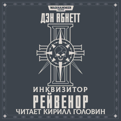 Абнетт Дэн - Рейвенор - Читать книги онлайн | Слушать аудиокниги онлайн | Электронная библиотека books-lib.com