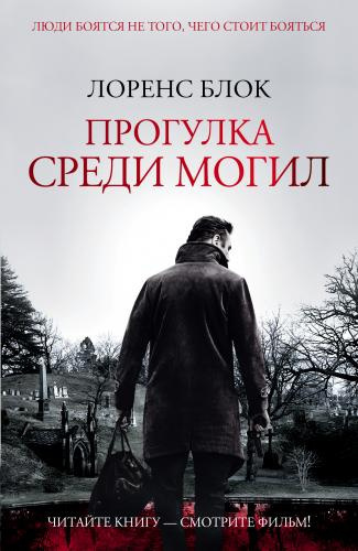 Блок Лоуренс - Прогулка среди могил - Читать книги онлайн | Слушать аудиокниги онлайн | Электронная библиотека books-lib.com