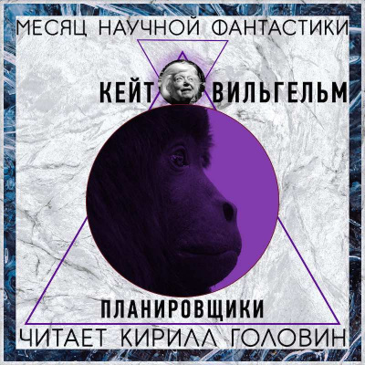 Вильгельм Кейт - Планировщики - Читать книги онлайн | Слушать аудиокниги онлайн | Электронная библиотека books-lib.com