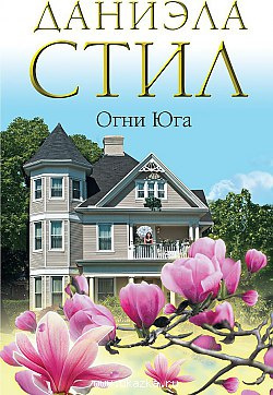 Стил Даниэла - Огни Юга - Читать книги онлайн | Слушать аудиокниги онлайн | Электронная библиотека books-lib.com