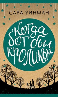 Уинман Сара - Когда бог был кроликом - Читать книги онлайн | Слушать аудиокниги онлайн | Электронная библиотека books-lib.com