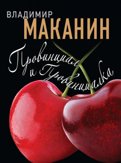 Маканин Владимир - Провинциал и Провинциалка - Читать книги онлайн | Слушать аудиокниги онлайн | Электронная библиотека books-lib.com