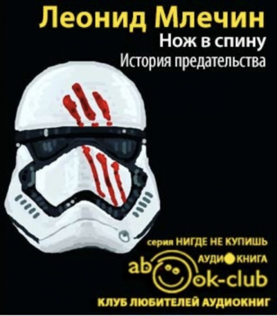 Млечин Леонид - Нож в спину. История предательства - Читать книги онлайн | Слушать аудиокниги онлайн | Электронная библиотека books-lib.com