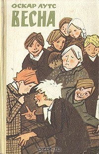 Лутс Оскар - Весна - Читать книги онлайн | Слушать аудиокниги онлайн | Электронная библиотека books-lib.com