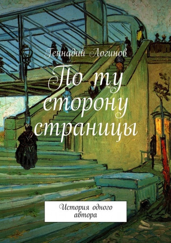 Логинов Геннадий - По ту сторону страницы - Читать книги онлайн | Слушать аудиокниги онлайн | Электронная библиотека books-lib.com