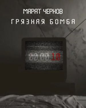 Чернов Марат - Грязная бомба - Читать книги онлайн | Слушать аудиокниги онлайн | Электронная библиотека books-lib.com