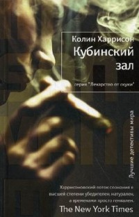 Харрисон Колин - Кубинский зал - Читать книги онлайн | Слушать аудиокниги онлайн | Электронная библиотека books-lib.com