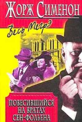 Сименон Жорж - Повесившийся на вратах Сен-Фольена - Читать книги онлайн | Слушать аудиокниги онлайн | Электронная библиотека books-lib.com