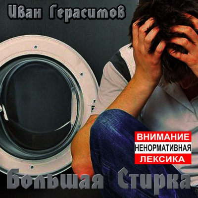 Герасимов Иван - Большая стирка - Читать книги онлайн | Слушать аудиокниги онлайн | Электронная библиотека books-lib.com