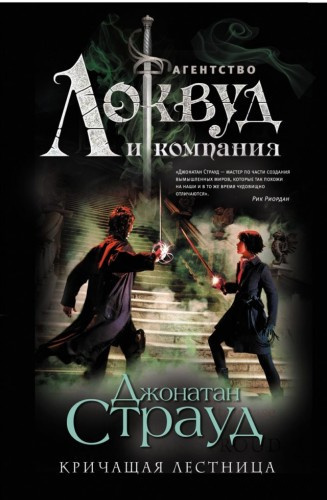 Страуд Джонатан - Кричащая лестница - Читать книги онлайн | Слушать аудиокниги онлайн | Электронная библиотека books-lib.com