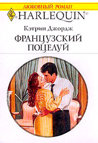 Французский поцелуй - Кэтрин Джордж - Читать книги онлайн | Слушать аудиокниги онлайн | Электронная библиотека books-lib.com