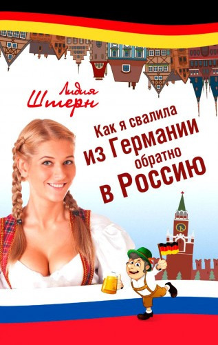 Штерн Лидия - Как я свалила из Германии обратно в Россию - Читать книги онлайн | Слушать аудиокниги онлайн | Электронная библиотека books-lib.com