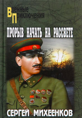 Михеенков Сергей - Прорыв начать на рассвете - Читать книги онлайн | Слушать аудиокниги онлайн | Электронная библиотека books-lib.com