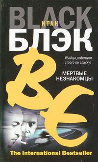 Блэк Итан - Мертвые незнакомцы - Читать книги онлайн | Слушать аудиокниги онлайн | Электронная библиотека books-lib.com