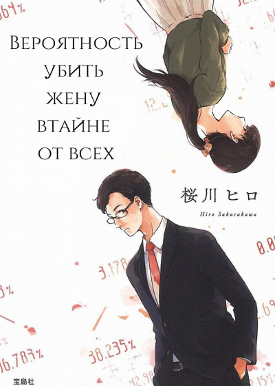 Сакуракава Хиро - Вероятность убить жену втайне от всех - Читать книги онлайн | Слушать аудиокниги онлайн | Электронная библиотека books-lib.com