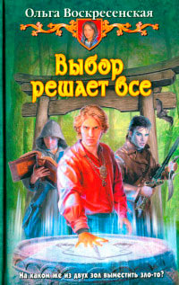Выбор решает все - Ольга Воскресенская - Читать книги онлайн | Слушать аудиокниги онлайн | Электронная библиотека books-lib.com