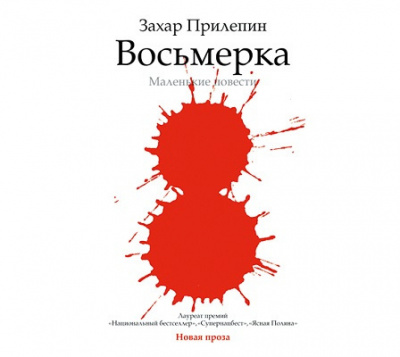 Прилепин Захар - Восьмёрка. Маленькие повести - Читать книги онлайн | Слушать аудиокниги онлайн | Электронная библиотека books-lib.com