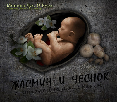 О'Рурк Моника Дж. - Жасмин и чеснок - Читать книги онлайн | Слушать аудиокниги онлайн | Электронная библиотека books-lib.com