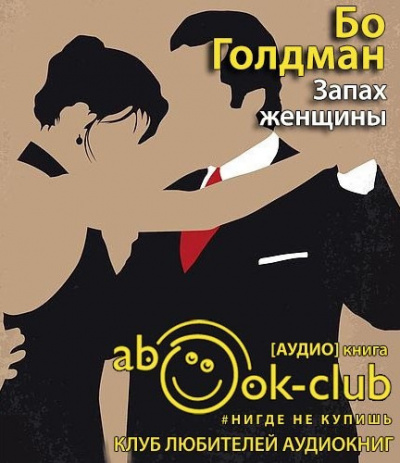 Голдман Бо - Запах женщины - Читать книги онлайн | Слушать аудиокниги онлайн | Электронная библиотека books-lib.com