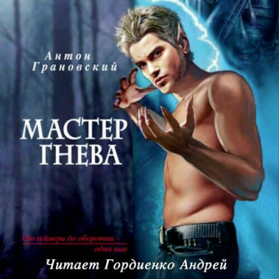 Грановский Антон - Мастер гнева - Читать книги онлайн | Слушать аудиокниги онлайн | Электронная библиотека books-lib.com