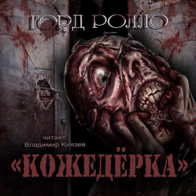 Ролло Горд - Кожедерка - Читать книги онлайн | Слушать аудиокниги онлайн | Электронная библиотека books-lib.com