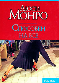 Способен на все - Люси Монро - Читать книги онлайн | Слушать аудиокниги онлайн | Электронная библиотека books-lib.com