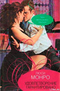 Удовлетворение гарантированно - Люси Монро - Читать книги онлайн | Слушать аудиокниги онлайн | Электронная библиотека books-lib.com
