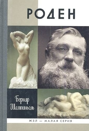 Шампиньоль Бернар - Роден - Читать книги онлайн | Слушать аудиокниги онлайн | Электронная библиотека books-lib.com