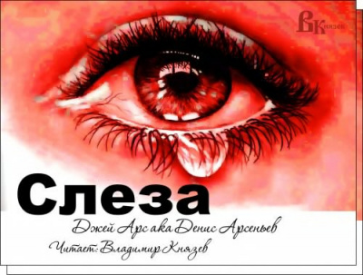 Арс Джей - Слеза - Читать книги онлайн | Слушать аудиокниги онлайн | Электронная библиотека books-lib.com
