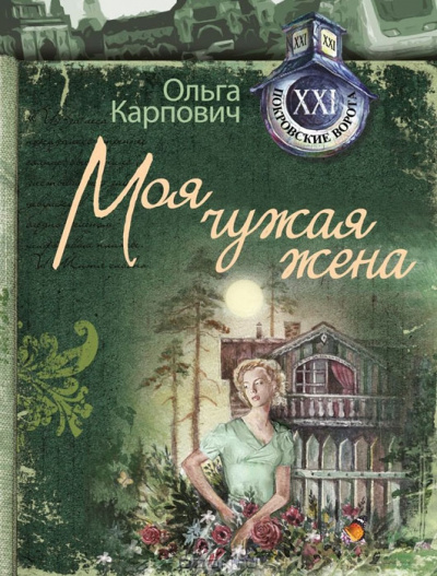 Карпович Ольга - Моя чужая жена - Читать книги онлайн | Слушать аудиокниги онлайн | Электронная библиотека books-lib.com