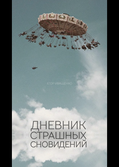 Иващенко Егор - Дневник страшных сновидений - Читать книги онлайн | Слушать аудиокниги онлайн | Электронная библиотека books-lib.com