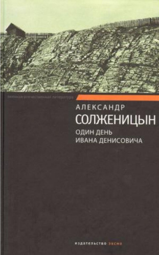 Солженицын Александр - Один день Ивана Денисовича - Читать книги онлайн | Слушать аудиокниги онлайн | Электронная библиотека books-lib.com