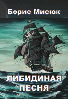 Мисюк Борис - Либидиная песнь - Читать книги онлайн | Слушать аудиокниги онлайн | Электронная библиотека books-lib.com
