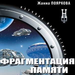 Пояркова Жанна - Фрагментация памяти - Читать книги онлайн | Слушать аудиокниги онлайн | Электронная библиотека books-lib.com