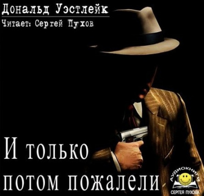 Уэстлейк Дональд - И только потом пожалели - Читать книги онлайн | Слушать аудиокниги онлайн | Электронная библиотека books-lib.com
